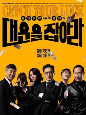 대운을 잡아라