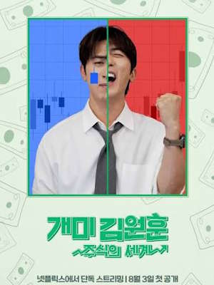 개미 김원훈: 주식의 세계