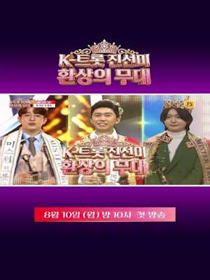 K트롯 진선미 환상의 무대