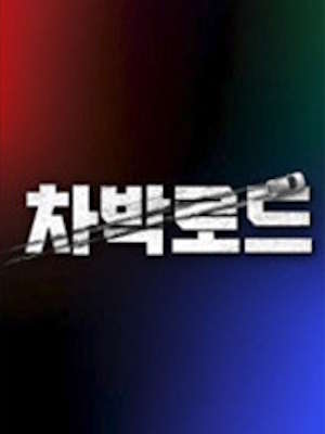 차박로드