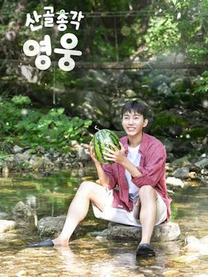 산골총각 영웅