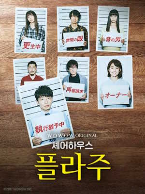 셰어하우스 플라주