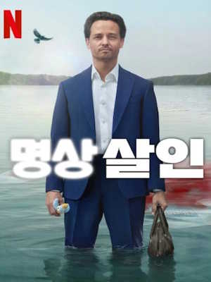 명상 살인 시즌2