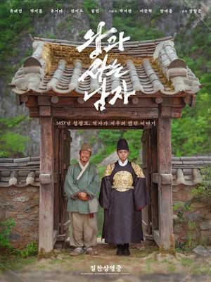 왕과 사는 남자 (2026)