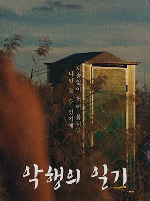 악행의 일기 (2026)