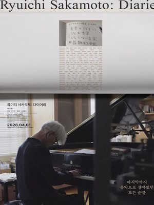 류이치 사카모토: 다이어리 (2026)