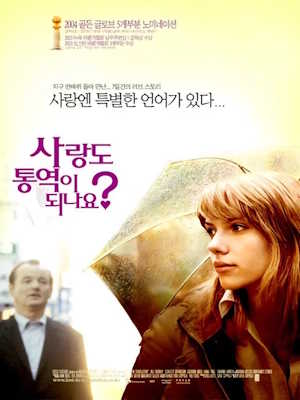 사랑도 통역이 되나요? (2003)