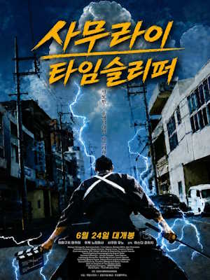 사무라이 타임슬리퍼 (2026)