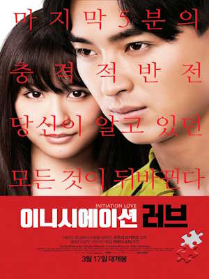 이니시에이션 러브 (2015)