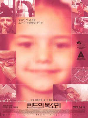 힌드의 목소리 (2026)