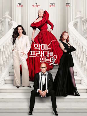 악마는 프라다를 입는다 2 (2026)