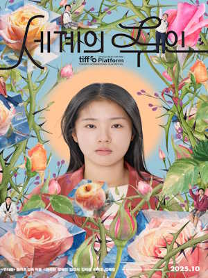 세계의 주인 (2025)