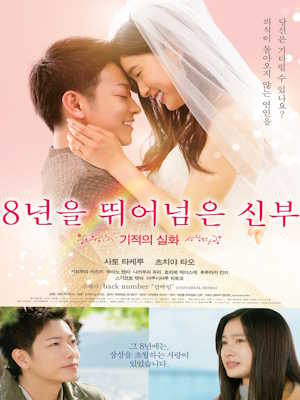 8년을 뛰어넘은 신부 (2017)